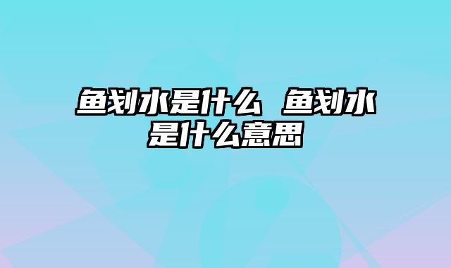 鱼划水是什么 鱼划水是什么意思