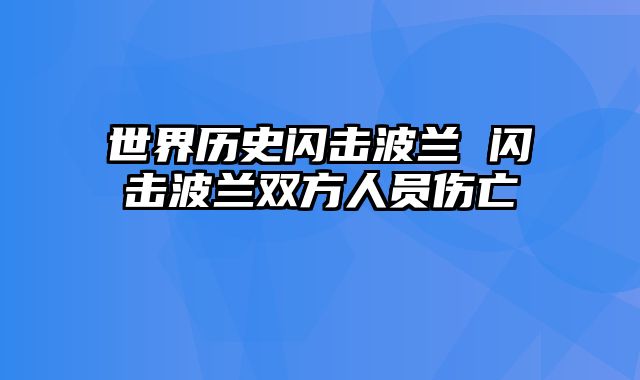 世界历史闪击波兰 闪击波兰双方人员伤亡