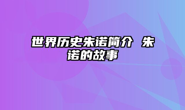 世界历史朱诺简介 朱诺的故事