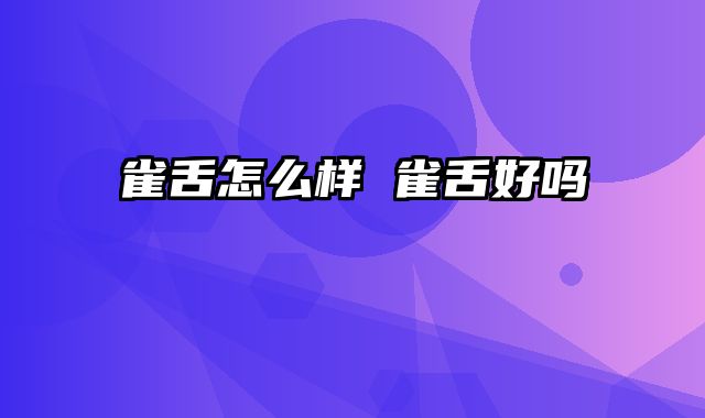 雀舌怎么样 雀舌好吗