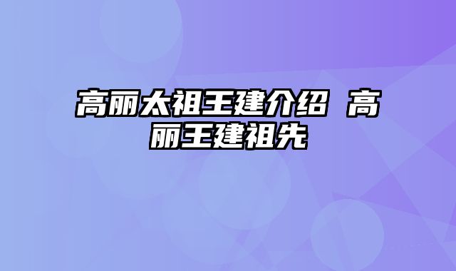 高丽太祖王建介绍 高丽王建祖先
