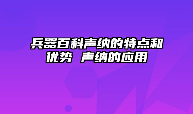 兵器百科声纳的特点和优势 声纳的应用