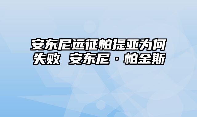 安东尼远征帕提亚为何失败 安东尼·帕金斯