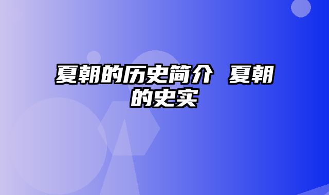 夏朝的历史简介 夏朝的史实