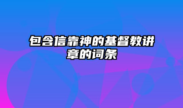 包含信靠神的基督教讲章的词条