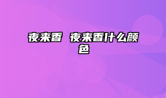 夜来香 夜来香什么颜色