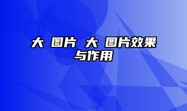 大薸图片 大薸图片效果与作用