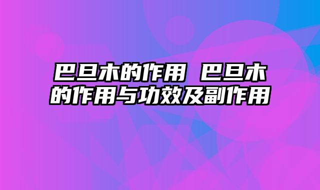 巴旦木的作用 巴旦木的作用与功效及副作用