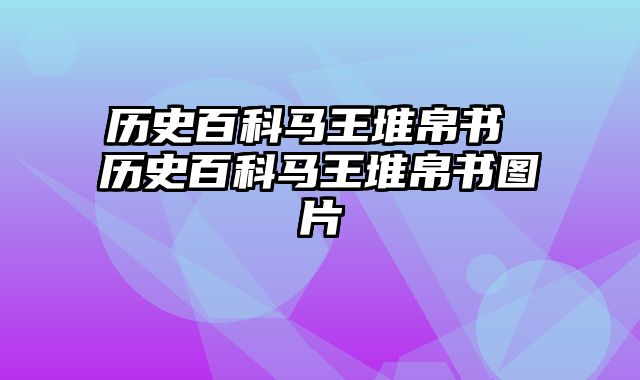 历史百科马王堆帛书 历史百科马王堆帛书图片
