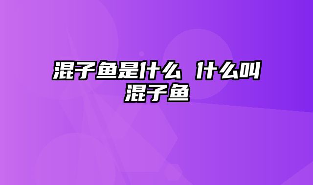混子鱼是什么 什么叫混子鱼