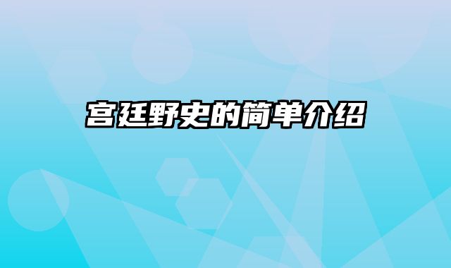 宫廷野史的简单介绍