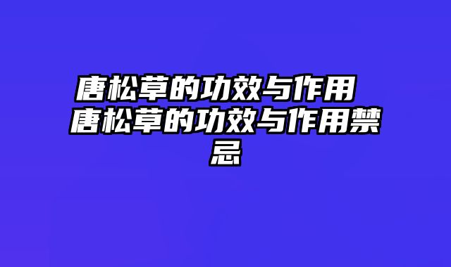 唐松草的功效与作用 唐松草的功效与作用禁忌
