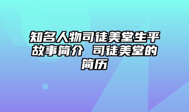 知名人物司徒美堂生平故事简介 司徒美堂的简历