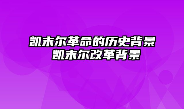 凯末尔革命的历史背景 凯末尔改革背景