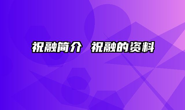 祝融简介 祝融的资料