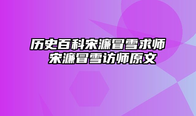 历史百科宋濂冒雪求师 宋濂冒雪访师原文