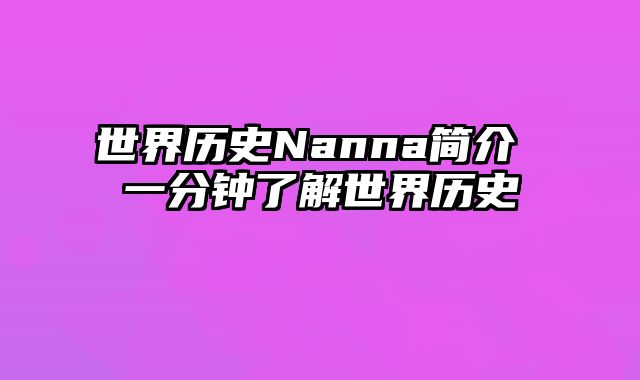 世界历史Nanna简介 一分钟了解世界历史