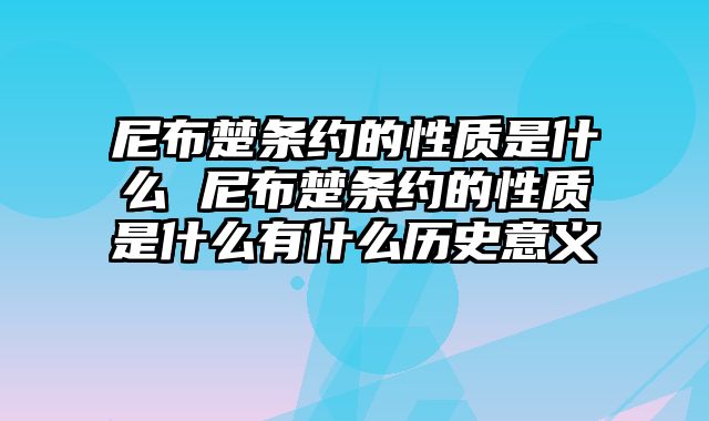尼布楚条约的性质是什么 尼布楚条约的性质是什么有什么历史意义