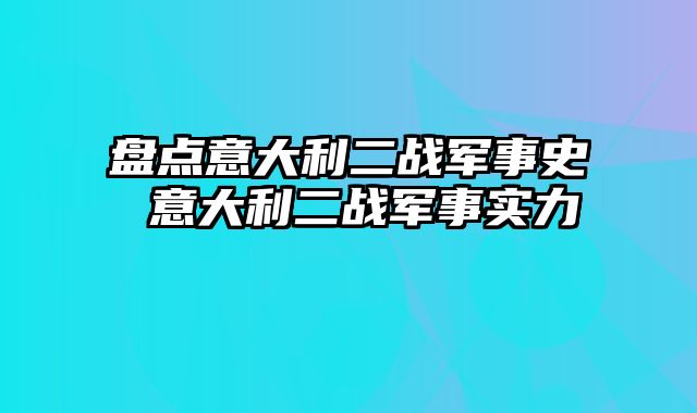 盘点意大利二战军事史 意大利二战军事实力