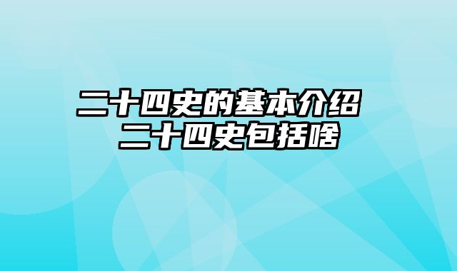 二十四史的基本介绍 二十四史包括啥