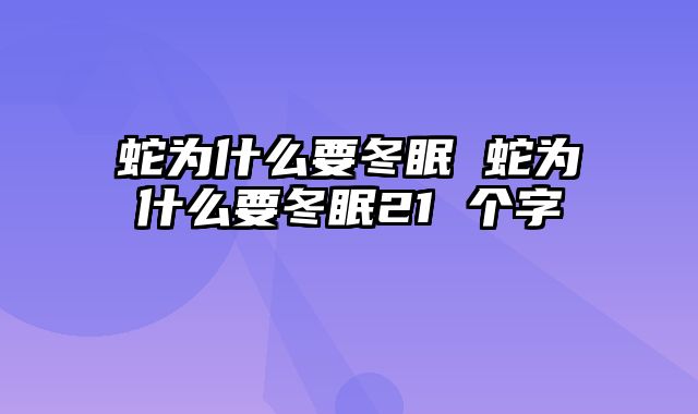 蛇为什么要冬眠 蛇为什么要冬眠21 个字