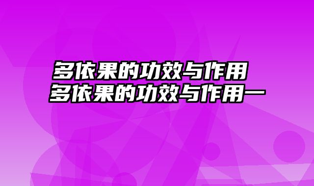 多依果的功效与作用 多依果的功效与作用一
