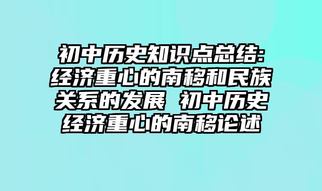初中历史知识点总结:经济重心的南移和民族关系的发展 初中历史经济重心的南移论述