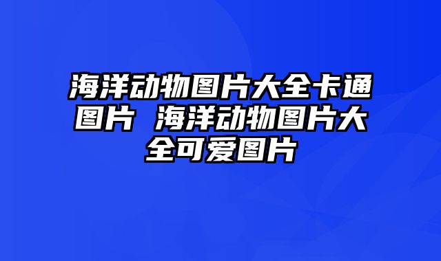 海洋动物图片大全卡通图片 海洋动物图片大全可爱图片