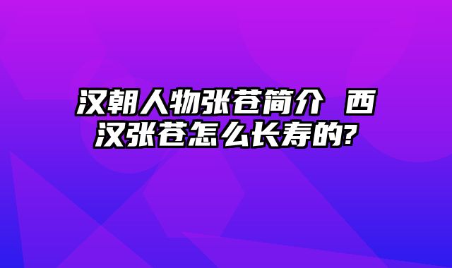 汉朝人物张苍简介 西汉张苍怎么长寿的?