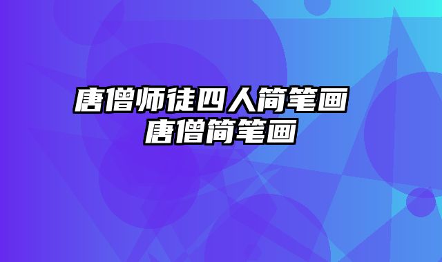 唐僧师徒四人简笔画 唐僧简笔画