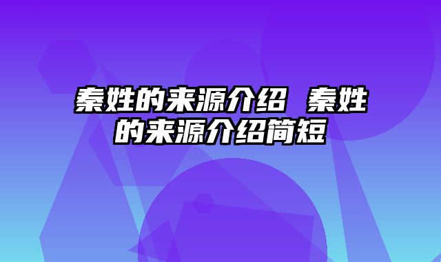 秦姓的来源介绍 秦姓的来源介绍简短