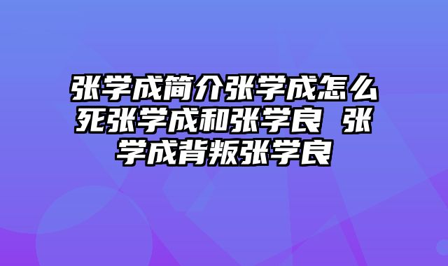 张学成简介张学成怎么死张学成和张学良 张学成背叛张学良