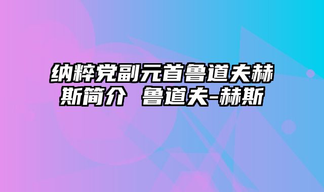 纳粹党副元首鲁道夫赫斯简介 鲁道夫-赫斯