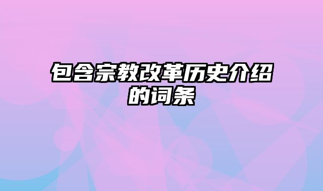 包含宗教改革历史介绍的词条