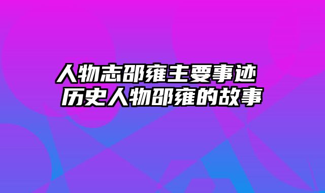 人物志邵雍主要事迹 历史人物邵雍的故事