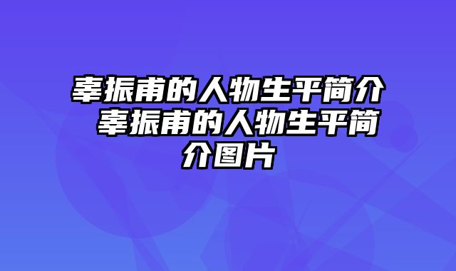 辜振甫的人物生平简介 辜振甫的人物生平简介图片