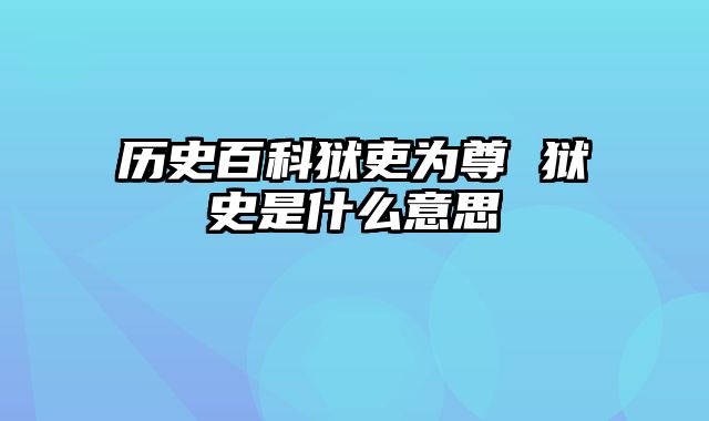 历史百科狱吏为尊 狱史是什么意思