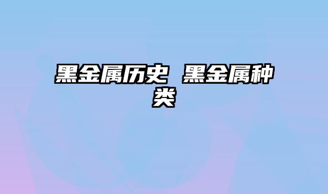 黑金属历史 黑金属种类