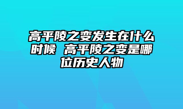 高平陵之变发生在什么时候 高平陵之变是哪位历史人物