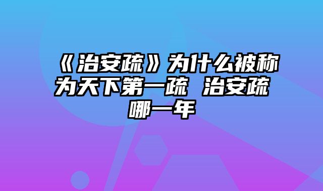 《治安疏》为什么被称为天下第一疏 治安疏哪一年