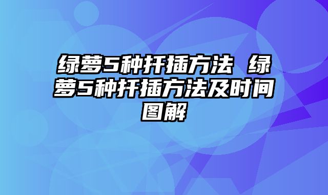 绿萝5种扦插方法 绿萝5种扦插方法及时间图解