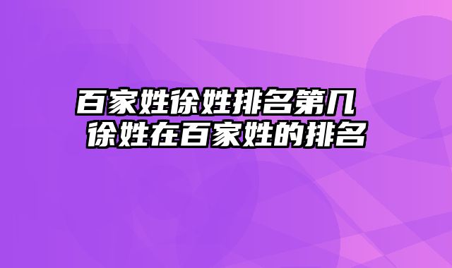 百家姓徐姓排名第几 徐姓在百家姓的排名