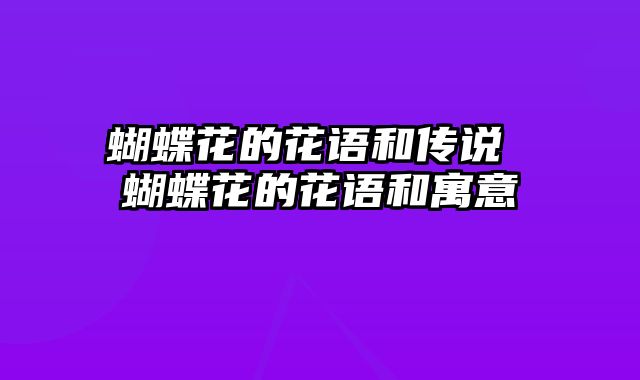 蝴蝶花的花语和传说 蝴蝶花的花语和寓意