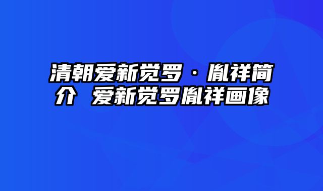 清朝爱新觉罗·胤祥简介 爱新觉罗胤祥画像