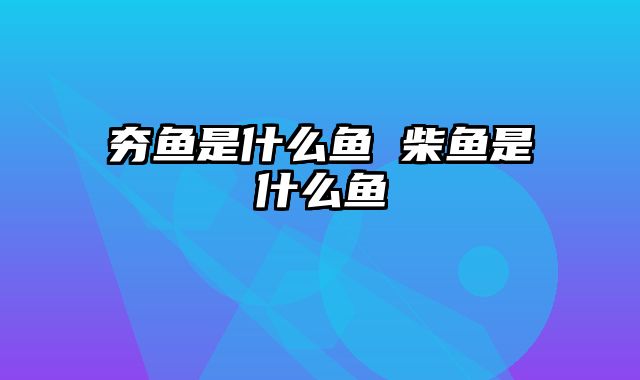 夯鱼是什么鱼 柴鱼是什么鱼