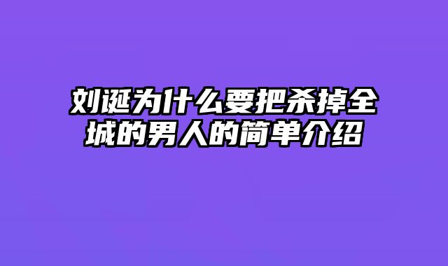 刘诞为什么要把杀掉全城的男人的简单介绍