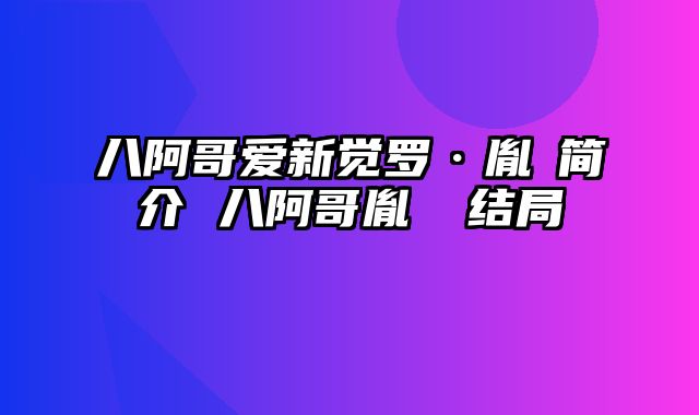 八阿哥爱新觉罗·胤禩简介 八阿哥胤秚 结局
