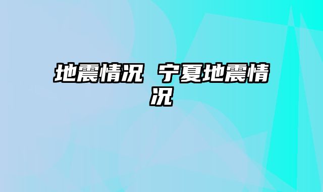 地震情况 宁夏地震情况