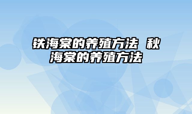 铁海棠的养殖方法 秋海棠的养殖方法
