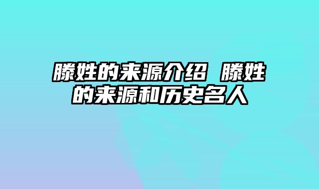 滕姓的来源介绍 滕姓的来源和历史名人